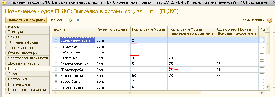 Гку гцжс. Коды услуг ГЦЖС. Выгрузка в органы соц.защиты (ГЦЖС). Коды услуг для выгрузки ГЦЖС. Код квартиры ГЦЖС.